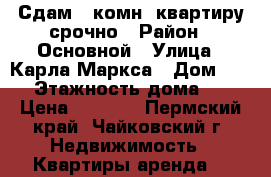 Сдам 1-комн. квартиру срочно › Район ­ Основной › Улица ­ Карла Маркса › Дом ­ 57 › Этажность дома ­ 5 › Цена ­ 6 000 - Пермский край, Чайковский г. Недвижимость » Квартиры аренда   